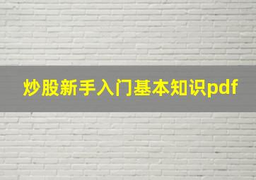 炒股新手入门基本知识pdf