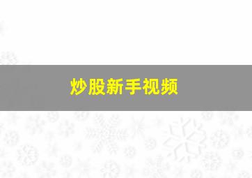 炒股新手视频