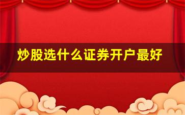 炒股选什么证券开户最好