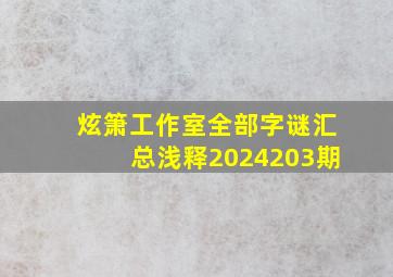 炫箫工作室全部字谜汇总浅释2024203期