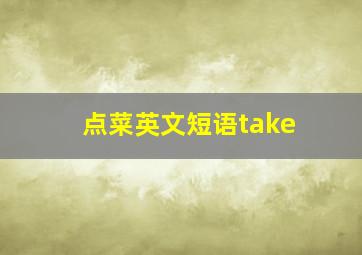 点菜英文短语take