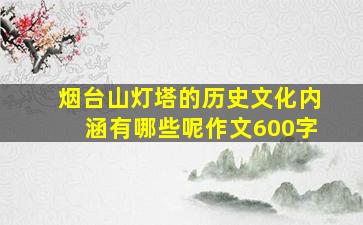 烟台山灯塔的历史文化内涵有哪些呢作文600字