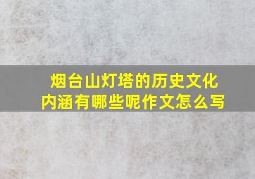 烟台山灯塔的历史文化内涵有哪些呢作文怎么写