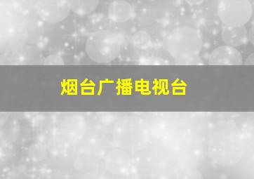 烟台广播电视台