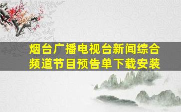 烟台广播电视台新闻综合频道节目预告单下载安装