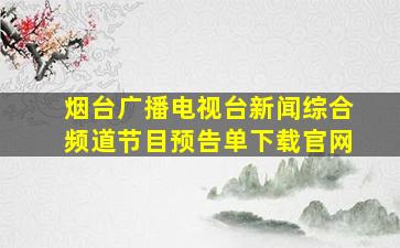 烟台广播电视台新闻综合频道节目预告单下载官网