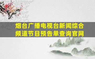 烟台广播电视台新闻综合频道节目预告单查询官网