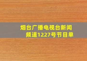 烟台广播电视台新闻频道1227号节目单