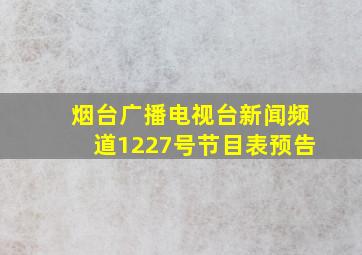 烟台广播电视台新闻频道1227号节目表预告