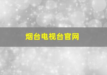 烟台电视台官网