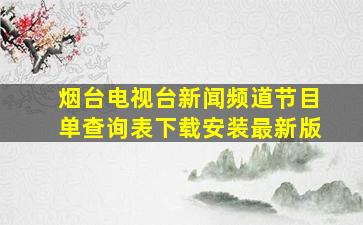 烟台电视台新闻频道节目单查询表下载安装最新版