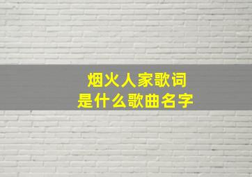 烟火人家歌词是什么歌曲名字