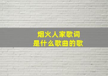 烟火人家歌词是什么歌曲的歌