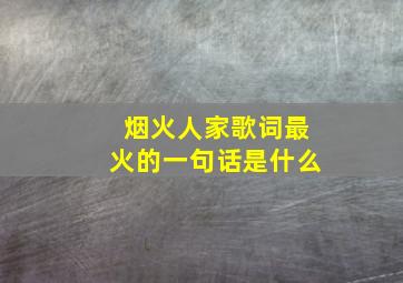 烟火人家歌词最火的一句话是什么