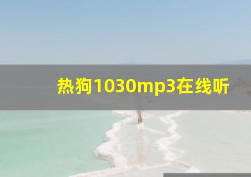 热狗1030mp3在线听