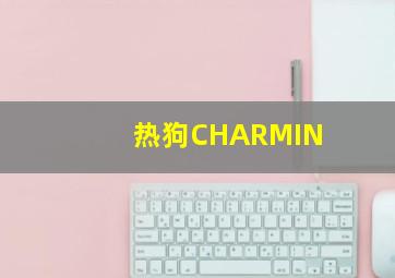 热狗CHARMIN