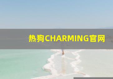 热狗CHARMING官网