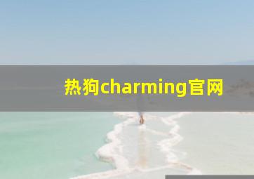 热狗charming官网