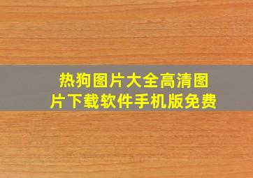 热狗图片大全高清图片下载软件手机版免费