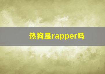 热狗是rapper吗