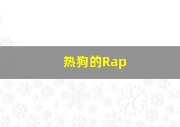 热狗的Rap