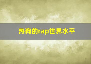 热狗的rap世界水平