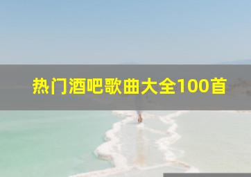 热门酒吧歌曲大全100首