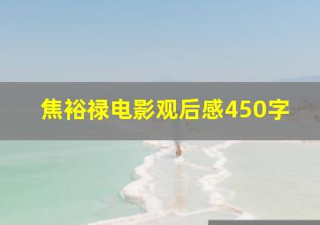 焦裕禄电影观后感450字