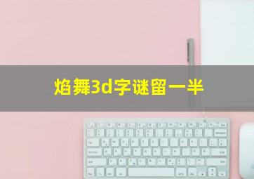 焰舞3d字谜留一半