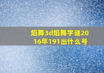 焰舞3d焰舞字谜2016年191出什么号