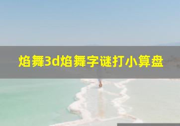 焰舞3d焰舞字谜打小算盘