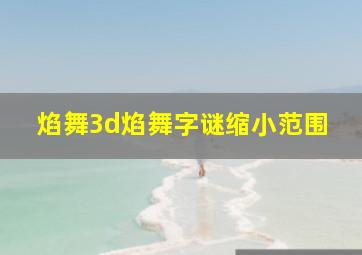 焰舞3d焰舞字谜缩小范围