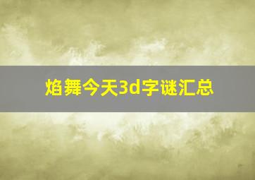 焰舞今天3d字谜汇总