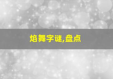 焰舞字谜,盘点