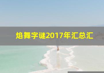 焰舞字谜2017年汇总汇