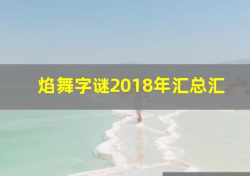 焰舞字谜2018年汇总汇