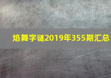 焰舞字谜2019年355期汇总