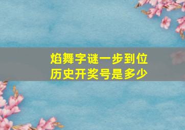 焰舞字谜一步到位历史开奖号是多少