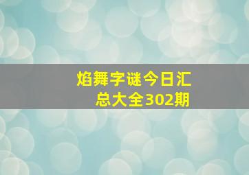 焰舞字谜今日汇总大全302期