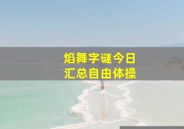 焰舞字谜今日汇总自由体操