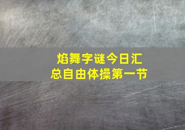 焰舞字谜今日汇总自由体操第一节