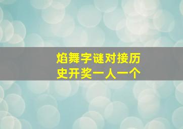 焰舞字谜对接历史开奖一人一个