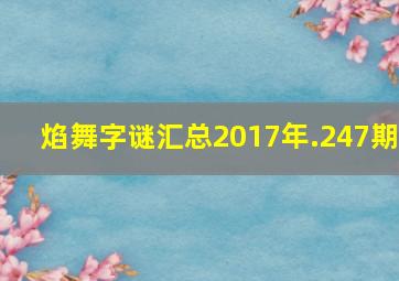 焰舞字谜汇总2017年.247期