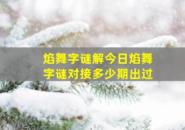 焰舞字谜解今日焰舞字谜对接多少期出过