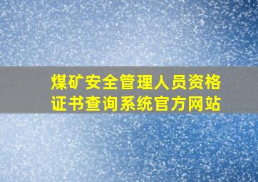 煤矿安全管理人员资格证书查询系统官方网站