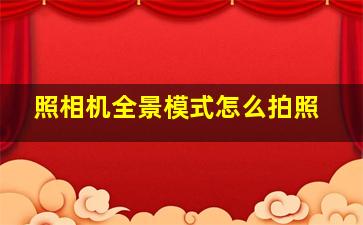 照相机全景模式怎么拍照