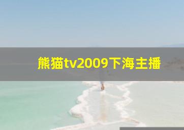 熊猫tv2009下海主播