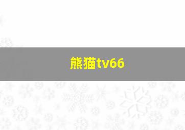 熊猫tv66