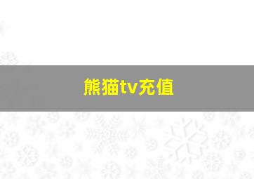 熊猫tv充值