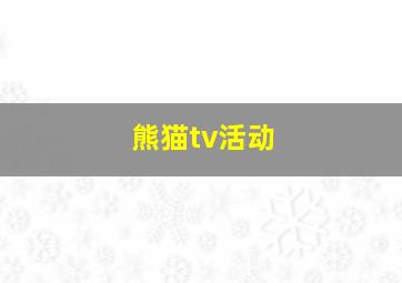 熊猫tv活动